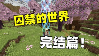 Bị giam cầm trong một thế giới! Khi bạn bắt đầu chỉ với "một không gian"!!? Chương cuối cùng!