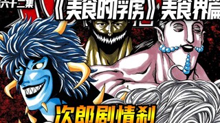 次郎剧情杀