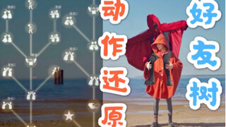 【Sky: Children of the Light/TuiTui】Recreating the Friends Tree Action in Real Life