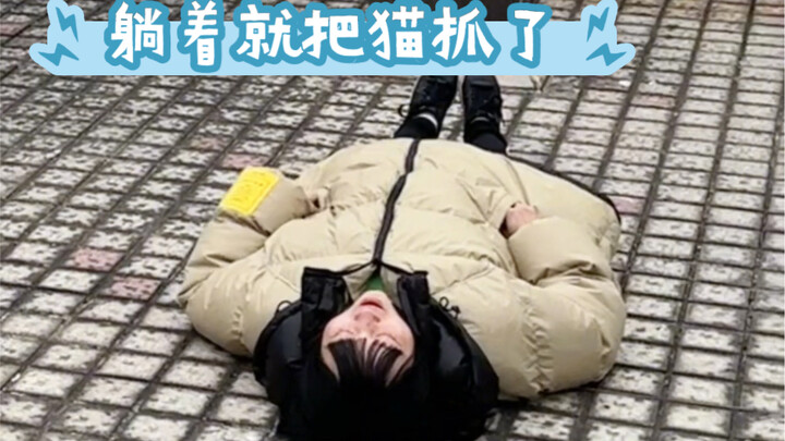Don’t rush—watch me catch the cat while lying down!