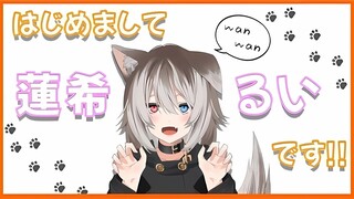 【自己紹介】初次见面🐕我是蓮希るい~🐾【蓮希るい】