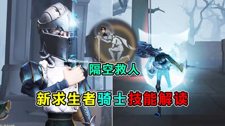 لعبة التصرفات الإجبارية! إنقاذ الأرواح عن بُعد! شرح مهارات الفارس الجديد للناجين!