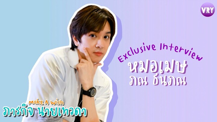 [Interview] สัมภาษณ์พิเศษ ภณ ธนภณ นักแสดงนำจากซีรีส์ Make A Wish ภารกิจนายเทวดา