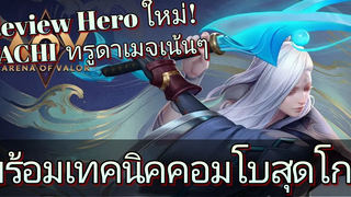 RoV รีวิว Tachi! & สอนเล่นก่อนเข้าเซิร์ฟไทย ทาจิเซ็ตไอเท็ม รูน พลังแฝงยังไง คลิปนี้มีคำตอบ!