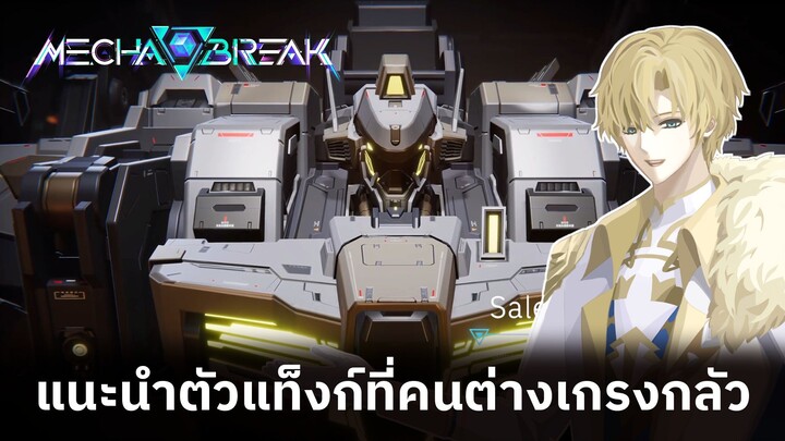 แนะนำหุ่นสายแท็งก์สุดโกง รุม2ยังเอาไม่ลง [จากเกม Mecha Break]