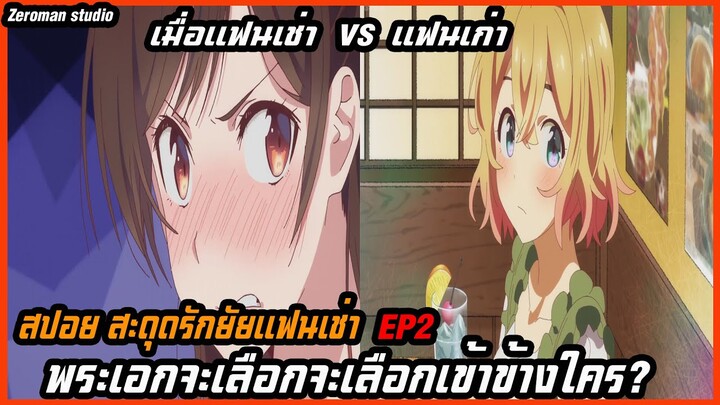 สปอยอนิเมะสะดุดรักยัยแฟนเช่า (Kanojo Okarishimasu) EP2 เมื่อแฟนเช่าเจอกับแฟนเก่าพระเอกจะเลือกใคร?