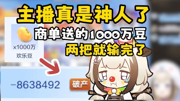 ผู้ประกาศข่าวนี่สุดยอดจริงๆ แจกถั่วไป 10 ล้านเมล็ดใน Doudizhu แต่กลับเสียหมดในสองรอบ [ชิโอริ ชิโอริ]