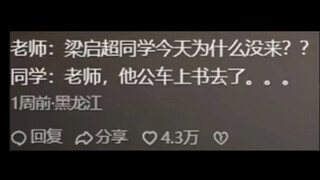 “和历史人物重名的校园经历……”
