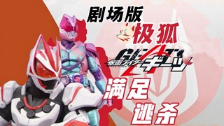 让我说，看哭了！简评极狐联动剧场版，瑕不掩瑜的好东西.【特摄佐次元.】