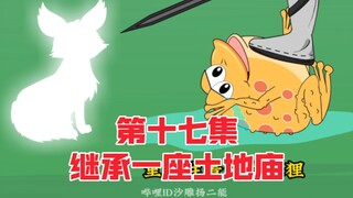 继承一座土地庙第十七集，青丘狐族遭遇危机
