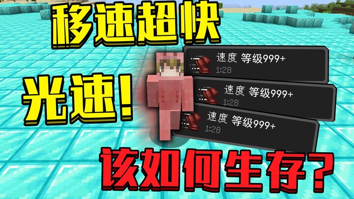 เมื่อวิ่งเร็วสุดๆ ในมายคราฟ! วิ่งเร็วเท่าแสง! แฟลชสถิตย์! จะเอาชีวิตรอดยังไง! มายคราฟ เซอร์ไววัลสนุก