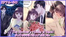 [ อ่านมังงะ ] The Brother's Honey is Back! ฮันนี่ของพี่กลับมาแล้วค่ะ EP 76 - 80