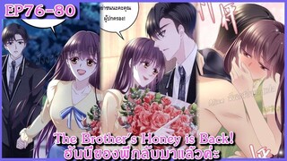 [ อ่านมังงะ ] The Brother's Honey is Back! ฮันนี่ของพี่กลับมาแล้วค่ะ EP 76 - 80