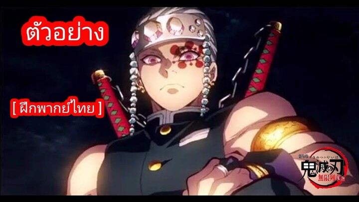 ดาบพิฆาตอสูร ซีซั่น 2 ภาคย่านเริงรมย์(ถนนโคมแดง) [ ฝึกพากย์ไทย ]