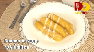 Banana in Syrup | Thai Dessert | กล้วยไข่เชื่อม