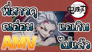 [ดาบพิฆาตอสูร] AMV | พี่สาวคุณอ่อนแอเกินไปแล้ว