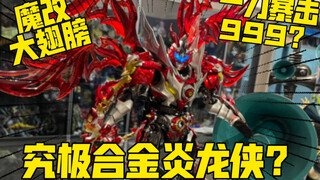 超重合金！大翅膀？究极魔改的铠甲勇士炎龙侠！你会喜欢吗？——响指动漫炎龙侠！