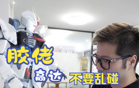 [โมเดลฟิกเกอร์] ฉบับที่ 11: อย่าแตะต้องกันดั้มของ Jiao Lao! !