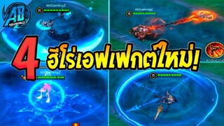 RoV :ด่วน! ปรับสกิลเอฟเฟคใหม่ 4 ฮีโร่ สกิลชัดโคตรสวย SS23 |AbGamingZ