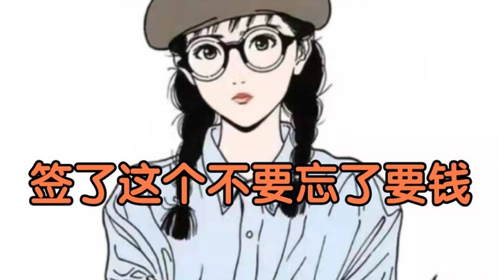 بعد التوقيع على هذا، لا تنسَ المطالبة بالمال