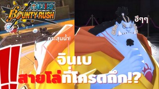 ชายชาตรีเเห่งท้องทะเล จินเบ! ร่างเกาะโฮลเค้ก Onepiece bounty rush