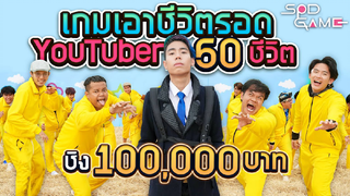 เกมเอาชีวิตรอดสุดโหด ยูทูปเปอร์ 50 ชีวิต ep 2