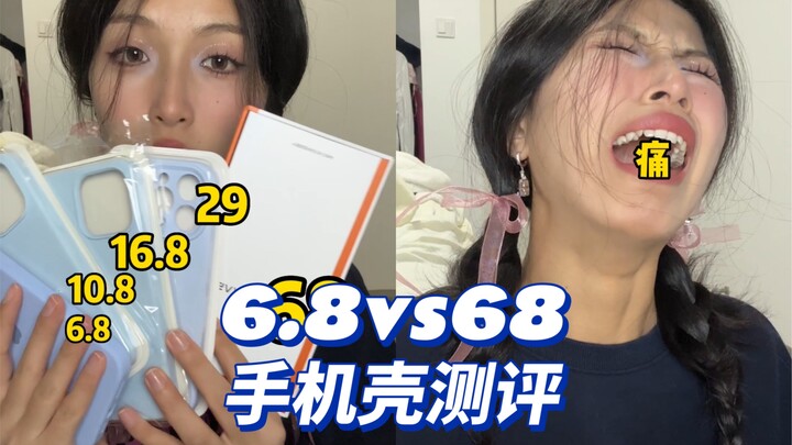 6.8 vs 68手机壳，又名《冤大头测壳记》