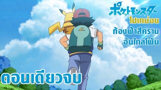 Pokemon Journey โปเกม่อน เจอร์นีย์ 136.5 ซับไทย ตอนพิเศษ ท้องฟ้าสีครามอันไกลโพ้น!