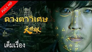 [[หนังพากย์ไทย]]ดวงตาวิเศษ The Magic Eyes | หนังจีน/แอคชั่น