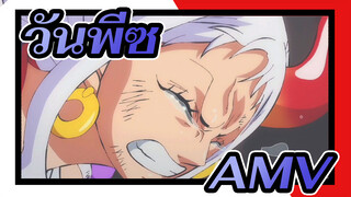 วันพีซAMV
ความฝันของชายคนหนึ่งนำไปสู่ความหวังของผู้คนมากมาย
