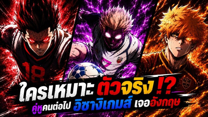 บลูล็อค - ใครเหมาะตัวจริง!? คู่หูคนต่อไปอิซางิ เกมส์เจออังกฤษ