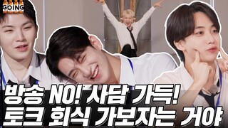 [GOING SEVENTEEN] EP.60 Conversation Dinner Party #1