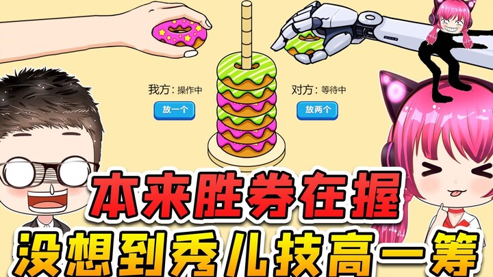 本来胜券在握，秀儿却留了一手，我不服啊