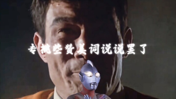 “对死者都这样，专挑些赞美词说说罢了”