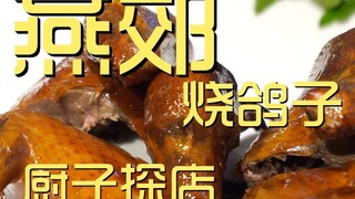 燕郊烧鸽子 厨子探店 ¥458
