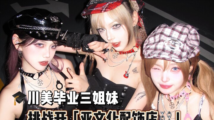 สามพี่น้องศิษย์เก่ามหาวิทยาลัยเฉิงตู… การท้าทายเปิดร้านเครื่องประดับสไตล์อาหยาง ประสบการณ์จะเป็นอย่า