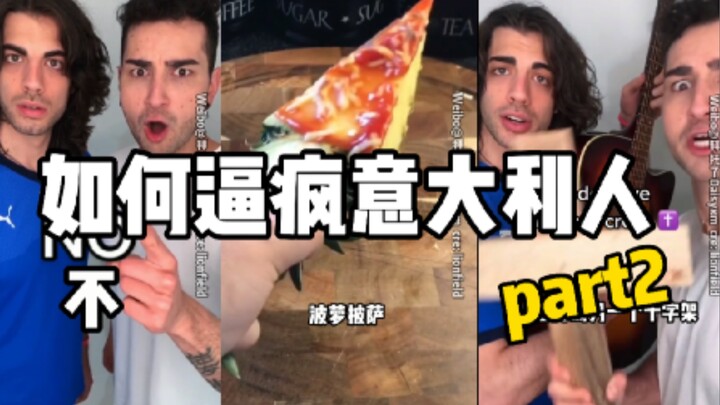 如何30秒逼疯意大利人，prt2