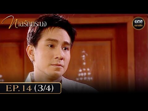 #ทาสรักทระนง Ep.14 (3/4) | 26 ก.ย. 67 | #oneคลาสสิก