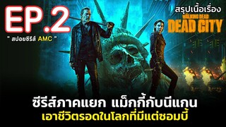 สรุปเนื้อเรื่อง The Walking Dead : Dead City EP.2 l ซีรีส์ภาคแยกแม็กกี้และนีแกน  ผจญภัยซอมบี้บุกโลก