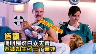 يا له من إثم! الزوجان كلاهما أبيض، ومع ذلك أنجبت الزوجة ثلاثة أطفال سود!