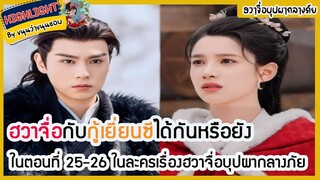 🔶🔶ฮวาจื่อกับกู้เยี่ยนซีได้กันหรือยังในตอนที่ 25-26 ในละครเรื่องฮวาจื่อบุปผากลางภัย