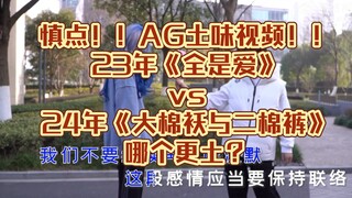 【AG土味视频】23年《全是爱》vs24年《大棉袄与二棉裤》哪个更土？