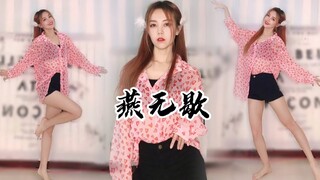【Rainbow小亚】赤足打开古风爵士《燕无歇》，若即若离燕归去