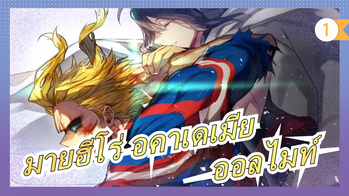 [มายฮีโร่ อคาเดเมีย/AMV/มหากาพย์/สุดฮิต] ออลไมท์— เกินขีดจำกัด!_1