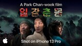 Shot on iPhone 13 Pro | A Park Chan-wook film - Life is But a Dream | Apple