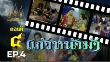 แก้วหน้าม้า 2530 ตอนที่ 4