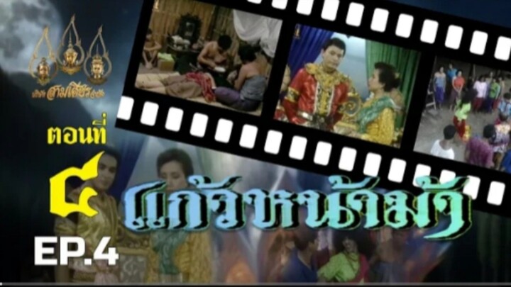 แก้วหน้าม้า 2530 ตอนที่ 4