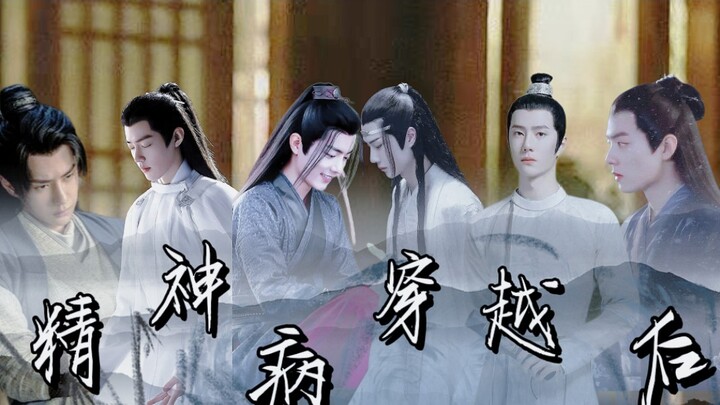 (允影/毅染/忘羡) (abo)精神病人穿越后 完结(发疯文学)(被喜欢妄想症影，婴/被害妄想症染x三个倒霉蛋) (沙雕)