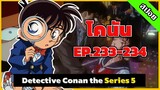 สรุปเนื้อเรื่อง | โคนัน ยอดนักสืบจิ๋ว | EP.233-234| Detective Conan the Series 5