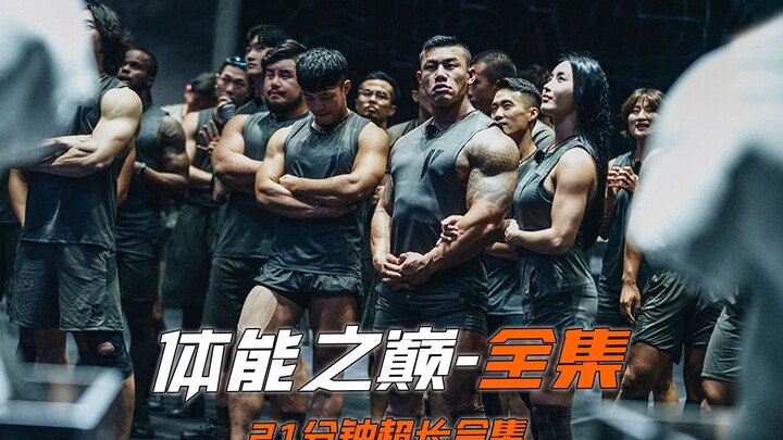 《体能之巅》完结版，一次看个够，21分钟超长合集 #体能之巅#体能之巅百人大挑战#韩国综艺